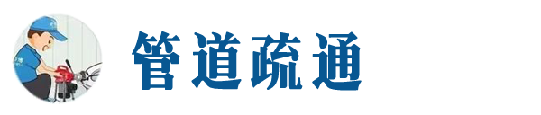 贺州本地管道疏通网